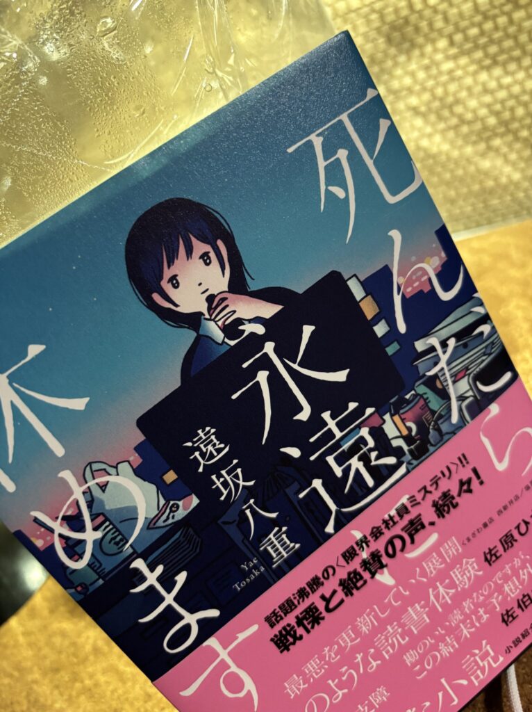 遠坂八重『死んだら永遠に休めます』表紙