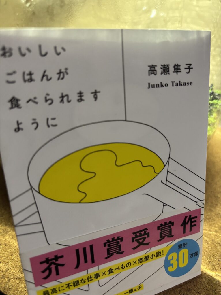 高瀬隼子『おいしいごはんが食べられますように』芥川賞受賞作・表紙
