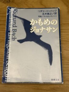 かもめのジョナサン（新潮文庫）の表紙