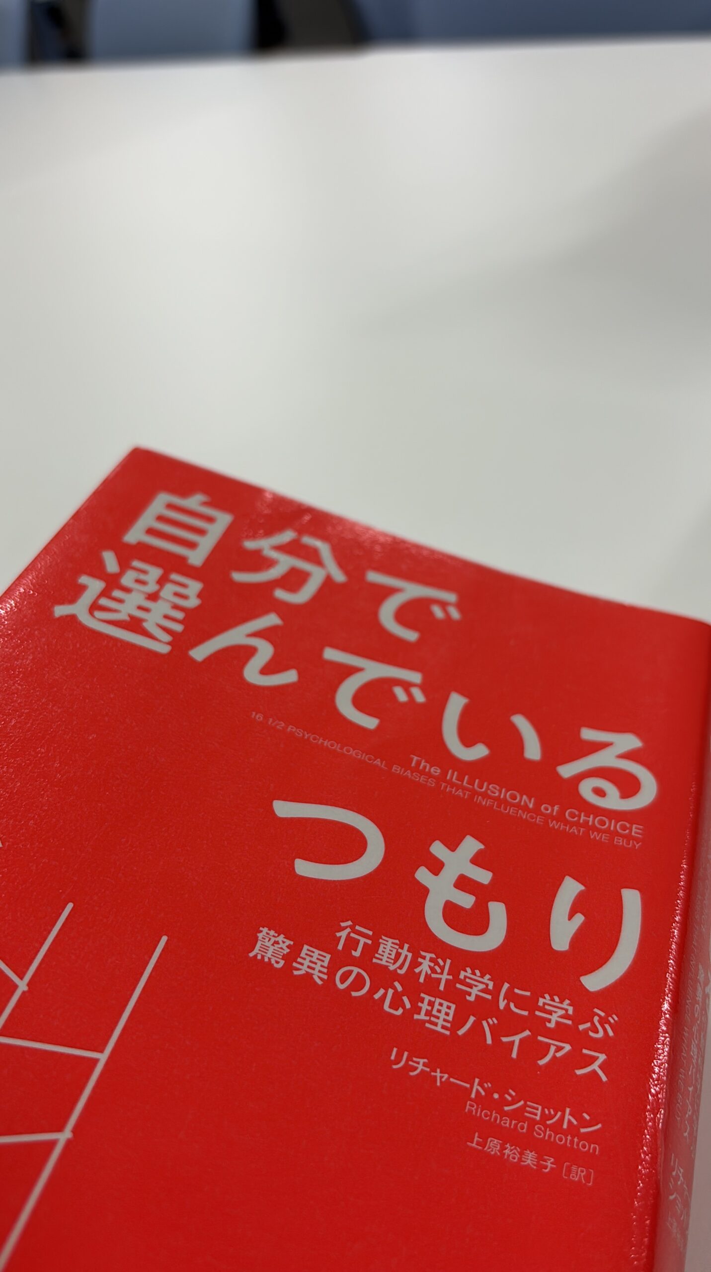 リチャード・ショットン著『自分で選んでいるつもり』の書影と心理バイアスのイメージ