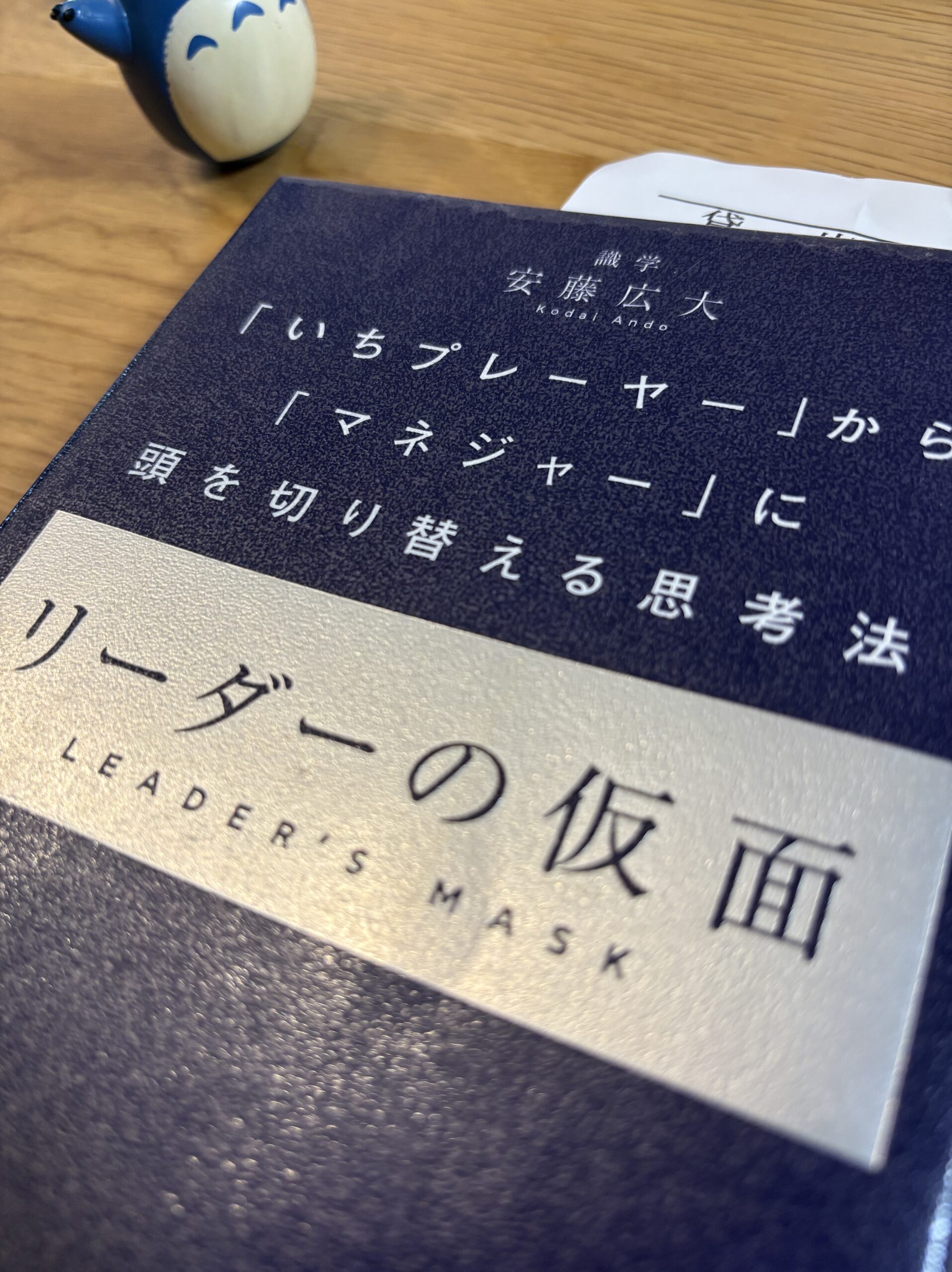 『リーダーの仮面』書籍表紙と読書感想