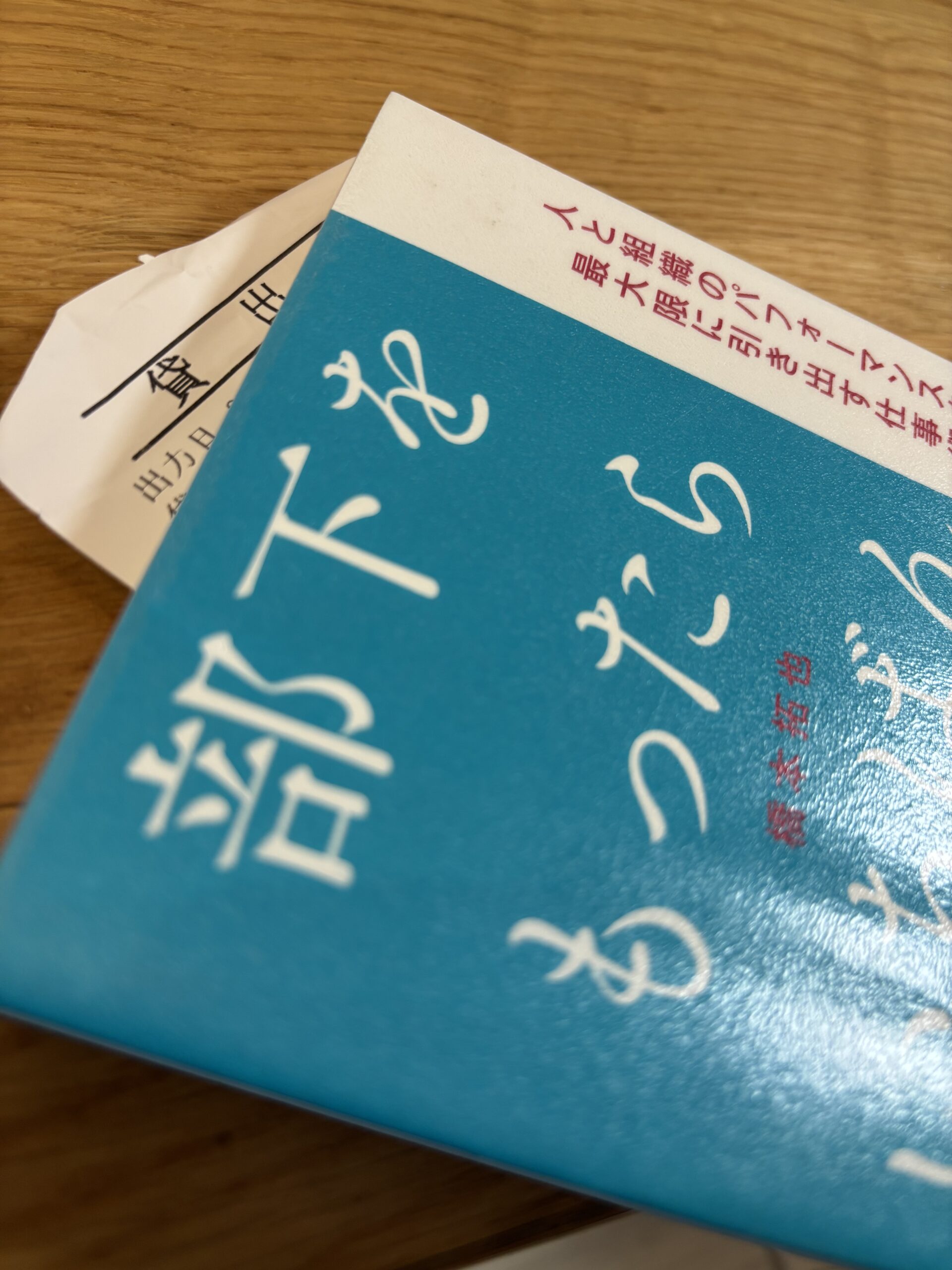 『部下をもったらいちばんに読む本』（橋本拓也著）の読書感想記事
