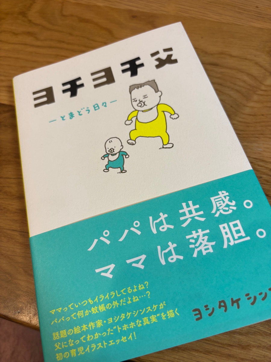 ヨチヨチ父 とまどう日々(ヨシタケシンスケ)の表紙