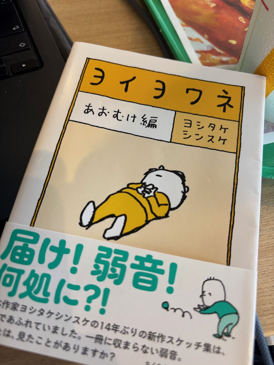 ヨイヨワネ あおむけ編(ヨシタケシンスケ)の表紙