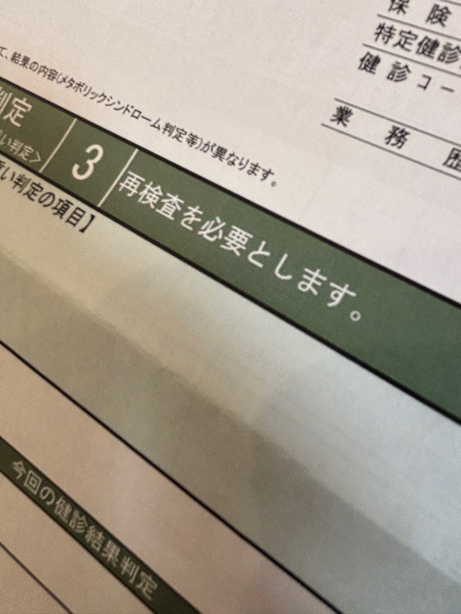 健康診断の結果通知。判定3「再検査を必要とします。」の緑の帯