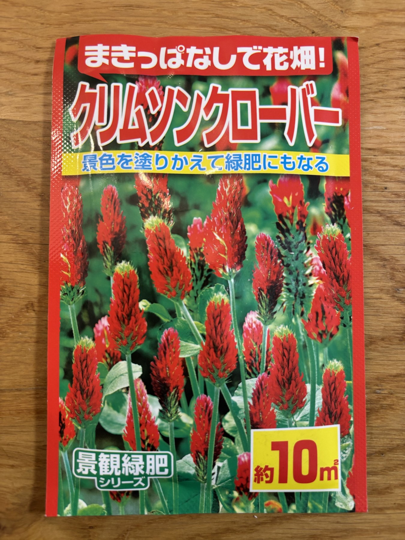 クリムゾンクローバーの種の袋。「まきっぱなしで花畑！」と書いてある